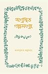 অগ্রন্থিত গল্পসসং...