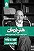 هنر درمان: نامه‌ای سرگشاده به نسل جدید روان درمانگران و بیمارانشان