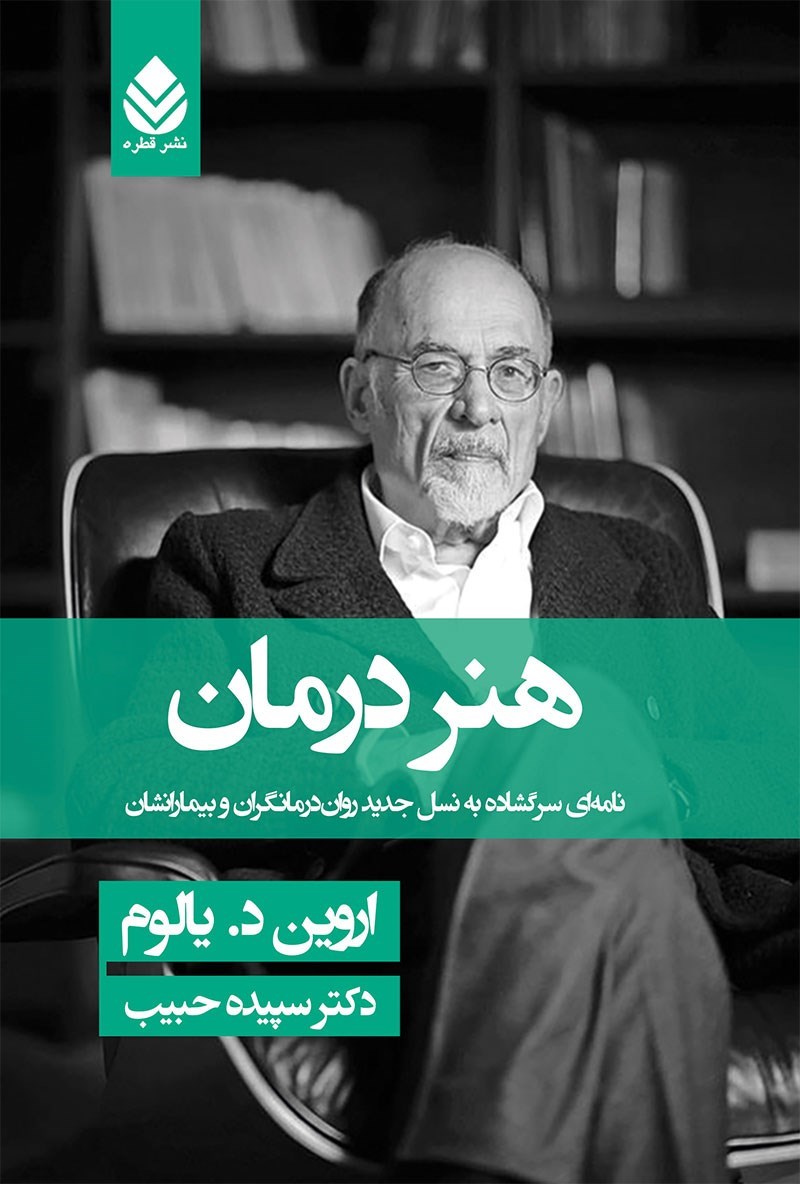 هنر درمان: نامه‌ای سرگشاده به نسل جدید روان درمانگران و بیمارانشان