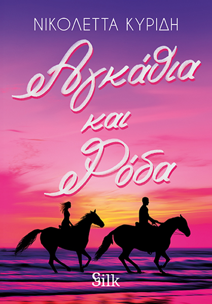 Αγκάθια και Ρόδα (Paperback)