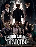Темний спадок. Братство