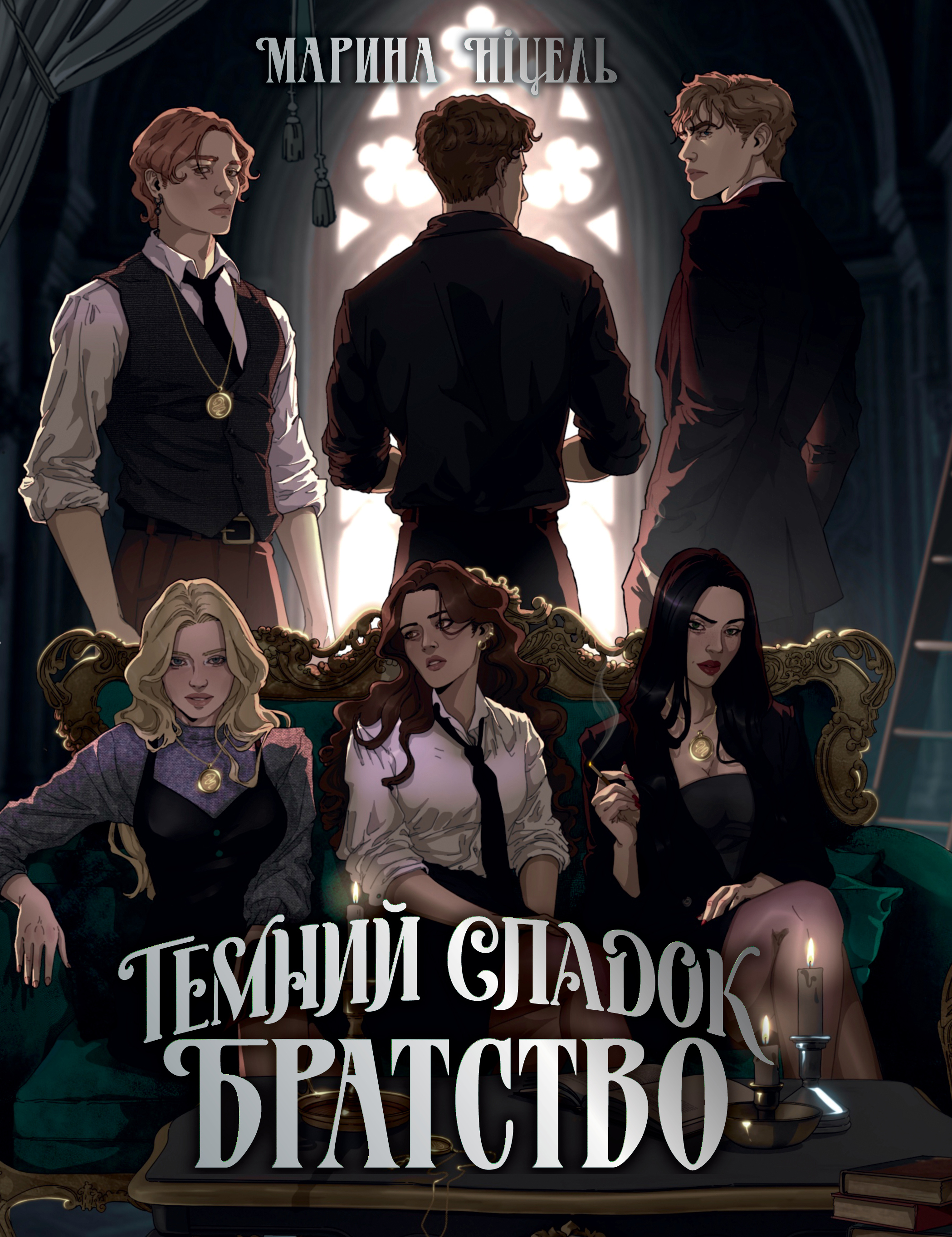 Темний спадок. Братство (Темний спадок, #1)