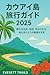 カウアイ島旅行ガイド 2025: ヒドゥン ジェムズ ...
