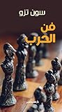 ‫فن الحرب‬ (Arabic Edition)