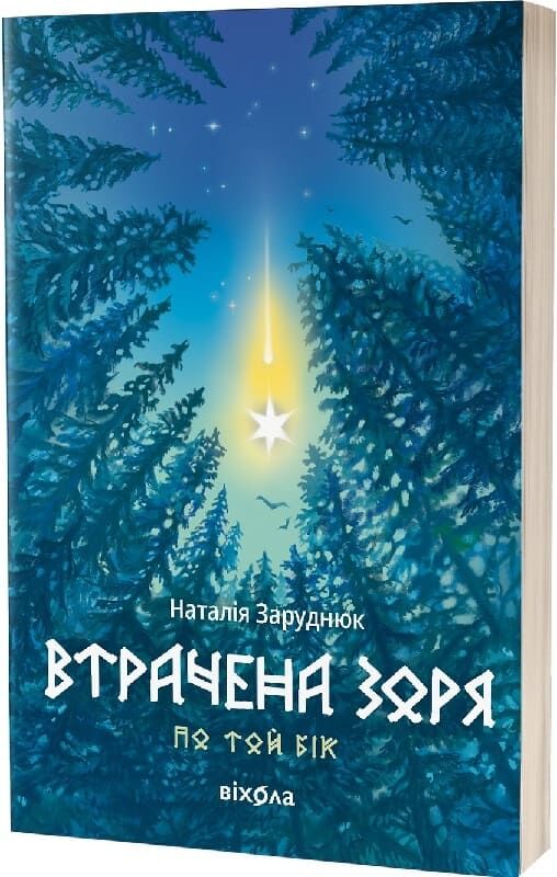 Втрачена зоря (По той бік, #2)