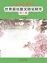 让心灵充满快乐：世界最佳散文随笔精华（第三卷） (Chinese Edition)