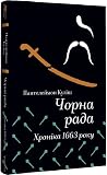 Чорна рада. Хроні...