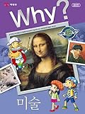 Why? 인문사회 학습만화 6 : 미술