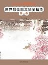 让心灵充满快乐：世界最佳散文随笔精华·第一卷 (Chinese Edition)