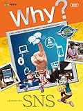 Why? 인문사회 교양만화 24 : SNS