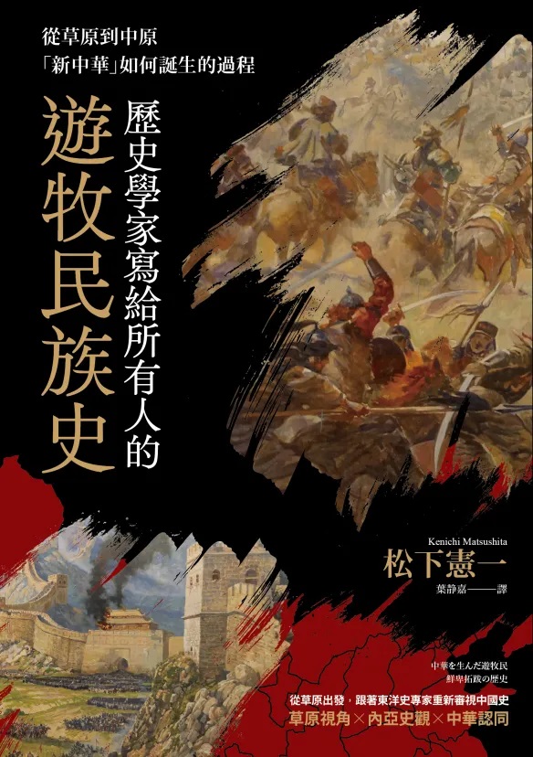 歷史學家寫給所有人的遊牧民族史：從草原到中原，「新中華」如何誕生的過程 (Paperback)