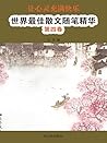 让心灵充满快乐：世界最佳散文随笔精华·第四卷 (Chinese Edition)