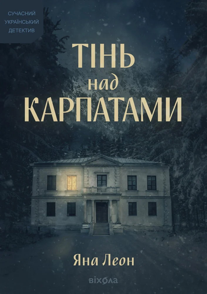 Тінь над Карпатами (Paperback)