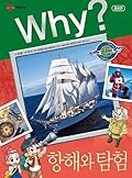 Why? 인문사회 교양만화 31 : 항해와 탐험