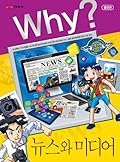 Why? 인문사회 교양만화 35 : 뉴스와 미디어