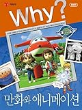 Why? 인문사회 교양만화 34 : 만화와 애니메이션