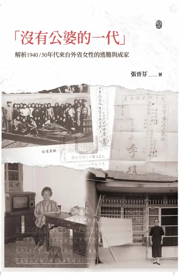 沒有公婆的一代：解析1940/50年代來台外省女性的逃難與成家 (Paperback)