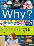 Why? 초등과학학습만화 64 : 소프트웨어와 코딩