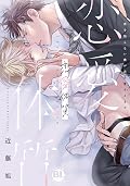 恋愛体質 恋を知らない僕が君を愛するまで