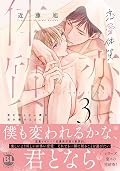恋愛体質3 恋を知らない僕が君を愛するまで