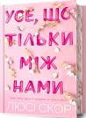 Усе, що тільки між нами by Lucy Score