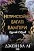 Другий Обряд (Непристойно багаті вампіри, #2)