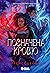Позначена кров’ю (Народжені легендою, #2)