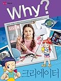 Why? 인문사회 교양만화 36 : 크리에이터