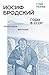 Иосиф Бродский. Годы в СССР. Литературная биография by Глеб Морев