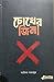 চোখের জিনা by আনিকা আনজুম চোখের জিনা by আনিকা আনজুম