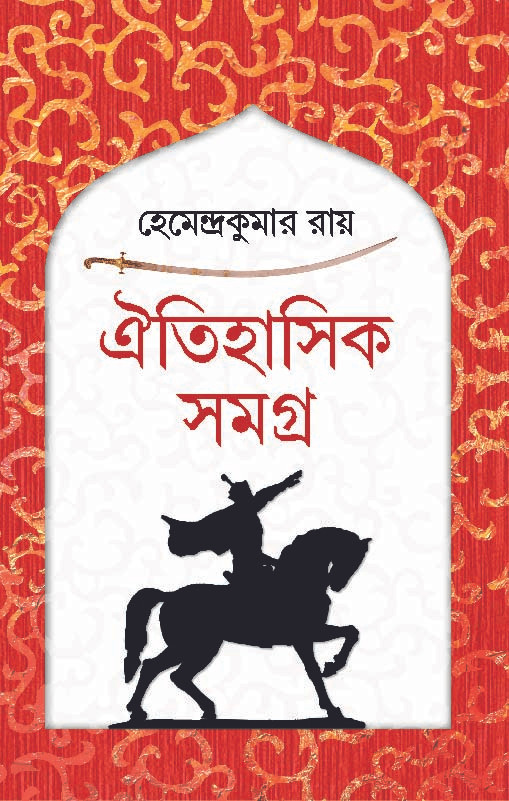 ঐতিহাসিক সমগ্র (Hardcover)