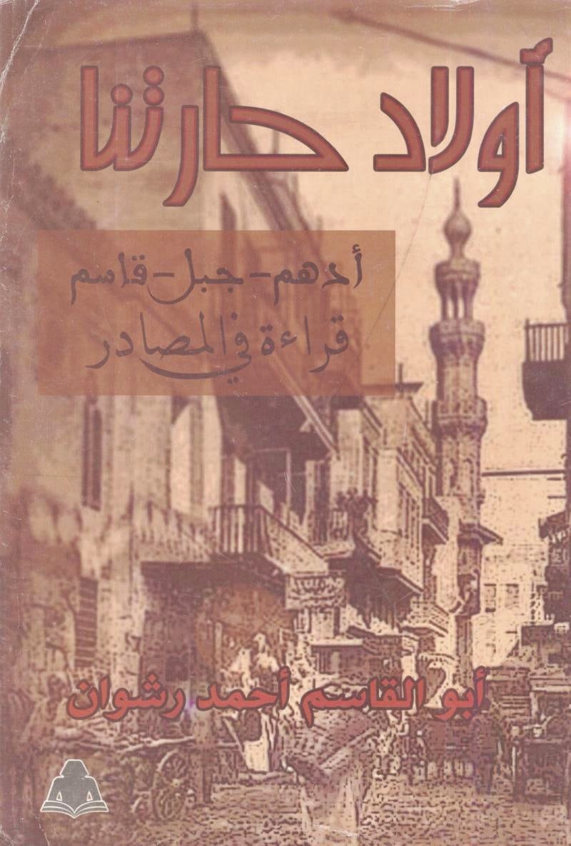 أولاد حارتنا: أدهم - جبل - قاسم، قراءة في المصادر (Paperback)