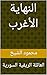 ‫النهاية الأغرب : العائلة الريفية السورية‬ (Arabic Edition)