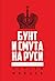 Бунт и смута на Руси (Russian Edition)