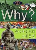 Why? 세계사 02 : 중국와 인도의 고대 문명