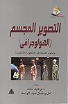 التصوير المجسم (الهولوجرافي) وأسلوب تفعيله في المنظومة التعليمية (دراسات مستقبلية)
