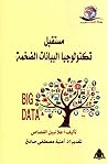 مستقبل تكنولوجيا البيانات الضخمة (دراسات مستقبلية) مستقبل تكنولوجيا البيانات الضخمة (دراسات مستقبلية)