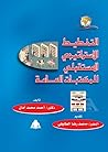 التخطيط الاستراتيجي المستقبلي للمكتبات العامة (دراسات مستقبلية)