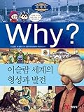 Why? 세계사 06 : 이슬람 세계의 형성과 발전