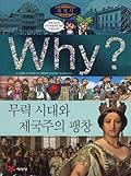 Why? 세계사 10 : 무력시대와 제국주의 팽창