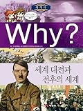 Why? 세계사 11 : 세계 대전과 전후의 세계