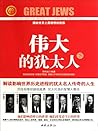 伟大的犹太人（下） (Chinese Edition)