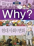 Why? 세계사 12 : 현대사회의변화