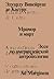Мрамор и мирт. Эссе по америндейской антропологии (Russian Edition)