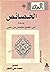 الخصائص - الجزء الأول by أبو الفتح عثمان بن جني