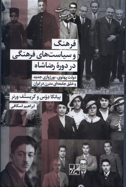 فرهنگ و سیاست‌های فرهنگی در دوره‌ی رضاشاه: دولت پهلوی، بورژوازی جدید و خلق جامعه‌ای مدرن در ایران‬‏‫