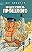 Предсказатель прошлого (Галактическая полиция #4-6)