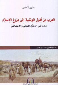 العرب من أفول الوثنية إلى بزوغ الإسلام