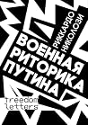 Военная риторика ...