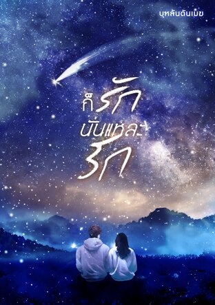 ก็รักนั่นแหละรัก